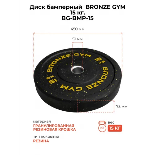 Диск бамперный BRONZE GYM 15 кг