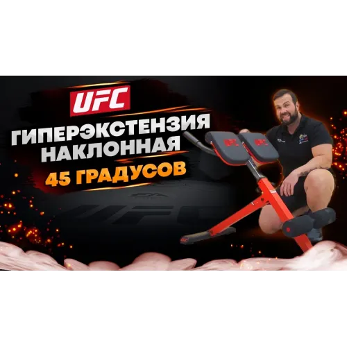 UFC Гиперэкстензия наклонная 45 градусов